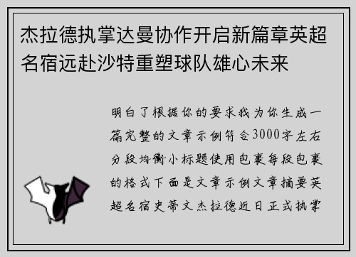 杰拉德执掌达曼协作开启新篇章英超名宿远赴沙特重塑球队雄心未来 杰拉德执掌达曼协作开启新篇章英超名宿远赴沙特重塑球队雄心未来