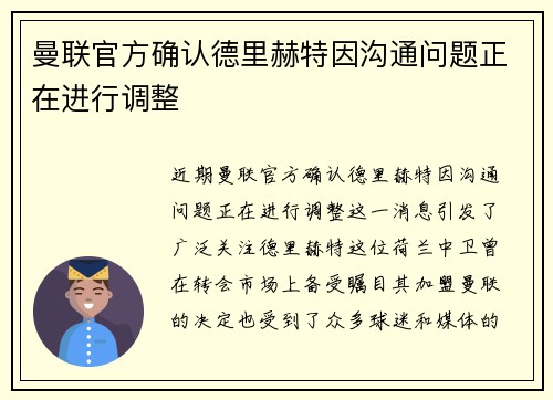 曼联官方确认德里赫特因沟通问题正在进行调整 曼联官方确认德里赫特因沟通问题正在进行调整