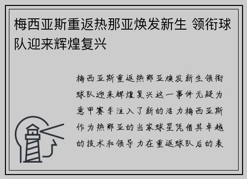 梅西亚斯重返热那亚焕发新生 领衔球队迎来辉煌复兴 梅西亚斯重返热那亚焕发新生 领衔球队迎来辉煌复兴