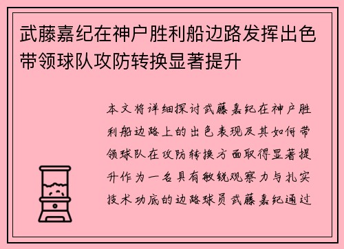 武藤嘉纪在神户胜利船边路发挥出色带领球队攻防转换显著提升 武藤嘉纪在神户胜利船边路发挥出色带领球队攻防转换显著提升