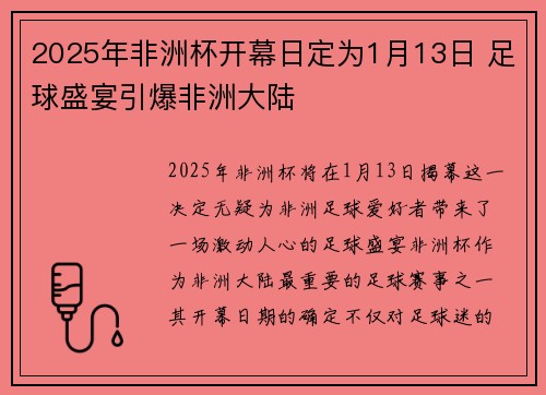2025年非洲杯开幕日定为1月13日 足球盛宴引爆非洲大陆 2025年非洲杯开幕日定为1月13日 足球盛宴引爆非洲大陆