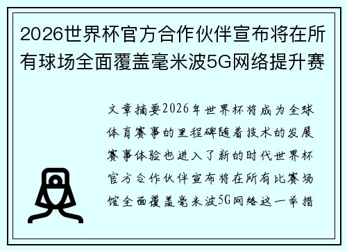 2026世界杯官方合作伙伴宣布将在所有球场全面覆盖毫米波5G网络提升赛事体验 2026世界杯官方合作伙伴宣布将在所有球场全面覆盖毫米波5G网络提升赛事体验