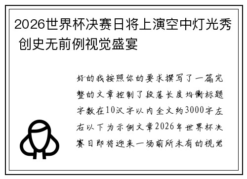 2026世界杯决赛日将上演空中灯光秀 创史无前例视觉盛宴 2026世界杯决赛日将上演空中灯光秀 创史无前例视觉盛宴