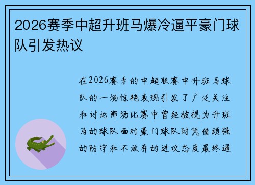 2026赛季中超升班马爆冷逼平豪门球队引发热议 2026赛季中超升班马爆冷逼平豪门球队引发热议