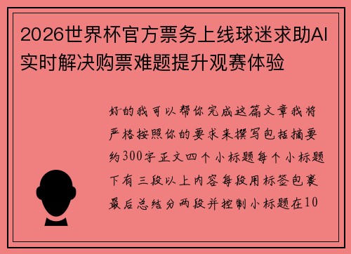 2026世界杯官方票务上线球迷求助AI实时解决购票难题提升观赛体验