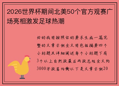2026世界杯期间北美50个官方观赛广场亮相激发足球热潮 2026世界杯期间北美50个官方观赛广场亮相激发足球热潮