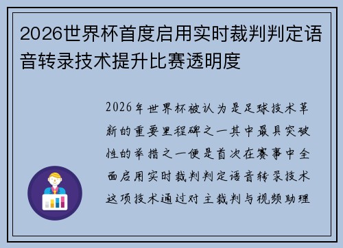 2026世界杯首度启用实时裁判判定语音转录技术提升比赛透明度 2026世界杯首度启用实时裁判判定语音转录技术提升比赛透明度