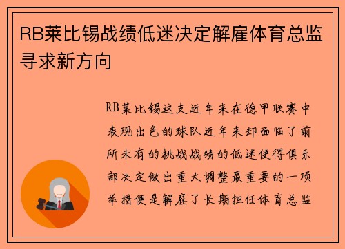 RB莱比锡战绩低迷决定解雇体育总监寻求新方向 RB莱比锡战绩低迷决定解雇体育总监寻求新方向