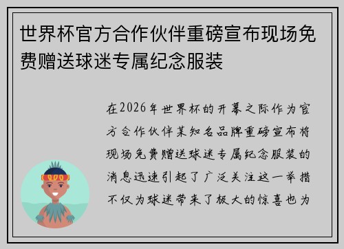 世界杯官方合作伙伴重磅宣布现场免费赠送球迷专属纪念服装 世界杯官方合作伙伴重磅宣布现场免费赠送球迷专属纪念服装