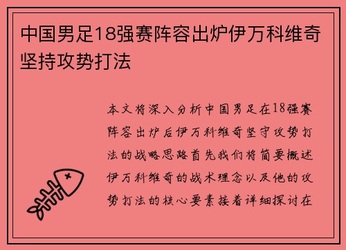 中国男足18强赛阵容出炉伊万科维奇坚持攻势打法 中国男足18强赛阵容出炉伊万科维奇坚持攻势打法