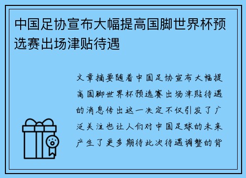 中国足协宣布大幅提高国脚世界杯预选赛出场津贴待遇 中国足协宣布大幅提高国脚世界杯预选赛出场津贴待遇