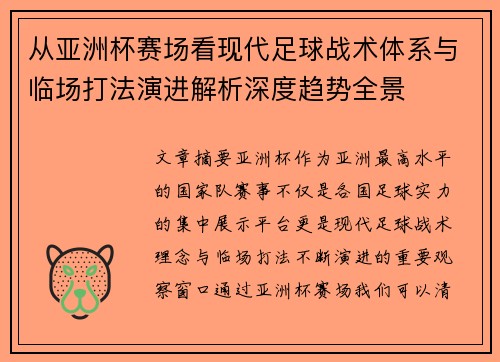 从亚洲杯赛场看现代足球战术体系与临场打法演进解析深度趋势全景 从亚洲杯赛场看现代足球战术体系与临场打法演进解析深度趋势全景