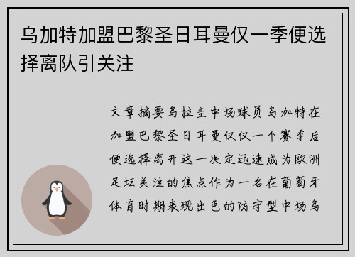 乌加特加盟巴黎圣日耳曼仅一季便选择离队引关注 乌加特加盟巴黎圣日耳曼仅一季便选择离队引关注