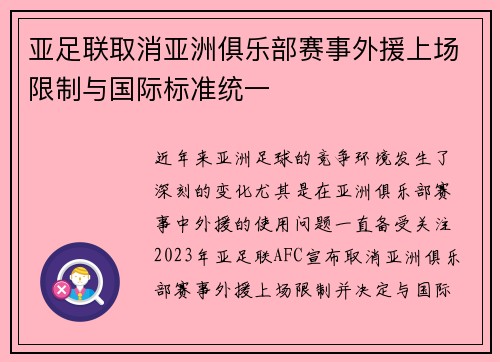 亚足联取消亚洲俱乐部赛事外援上场限制与国际标准统一 亚足联取消亚洲俱乐部赛事外援上场限制与国际标准统一