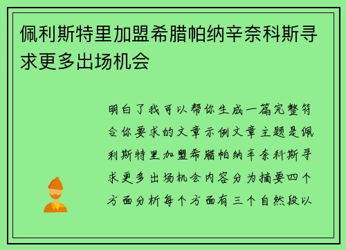 佩利斯特里加盟希腊帕纳辛奈科斯寻求更多出场机会 佩利斯特里加盟希腊帕纳辛奈科斯寻求更多出场机会