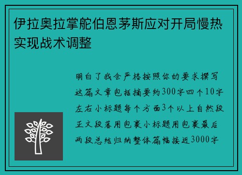 伊拉奥拉掌舵伯恩茅斯应对开局慢热实现战术调整 伊拉奥拉掌舵伯恩茅斯应对开局慢热实现战术调整