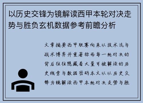 以历史交锋为镜解读西甲本轮对决走势与胜负玄机数据参考前瞻分析 以历史交锋为镜解读西甲本轮对决走势与胜负玄机数据参考前瞻分析