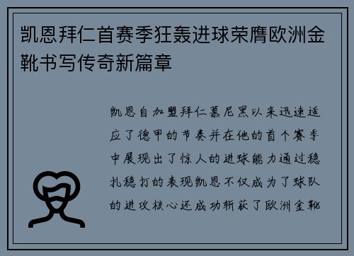 凯恩拜仁首赛季狂轰进球荣膺欧洲金靴书写传奇新篇章 凯恩拜仁首赛季狂轰进球荣膺欧洲金靴书写传奇新篇章