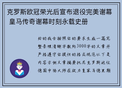 克罗斯欧冠荣光后宣布退役完美谢幕 皇马传奇谢幕时刻永载史册 克罗斯欧冠荣光后宣布退役完美谢幕 皇马传奇谢幕时刻永载史册