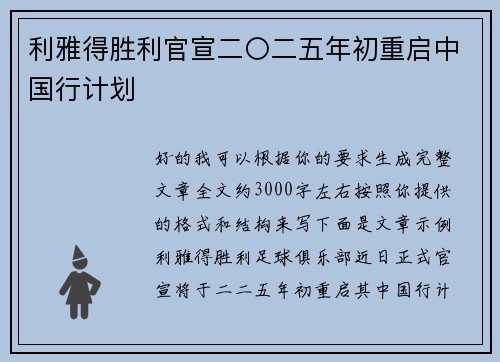 利雅得胜利官宣二〇二五年初重启中国行计划 利雅得胜利官宣二〇二五年初重启中国行计划