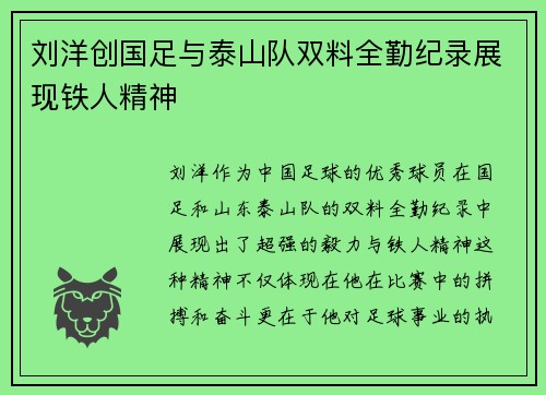 刘洋创国足与泰山队双料全勤纪录展现铁人精神 刘洋创国足与泰山队双料全勤纪录展现铁人精神
