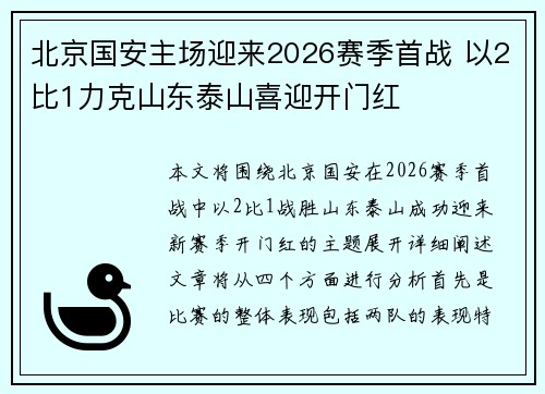 北京国安主场迎来2026赛季首战 以2比1力克山东泰山喜迎开门红 北京国安主场迎来2026赛季首战 以2比1力克山东泰山喜迎开门红