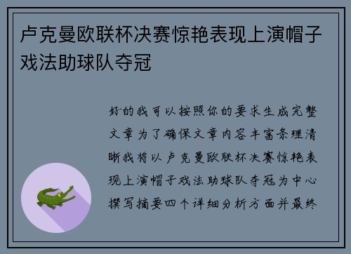 卢克曼欧联杯决赛惊艳表现上演帽子戏法助球队夺冠 卢克曼欧联杯决赛惊艳表现上演帽子戏法助球队夺冠