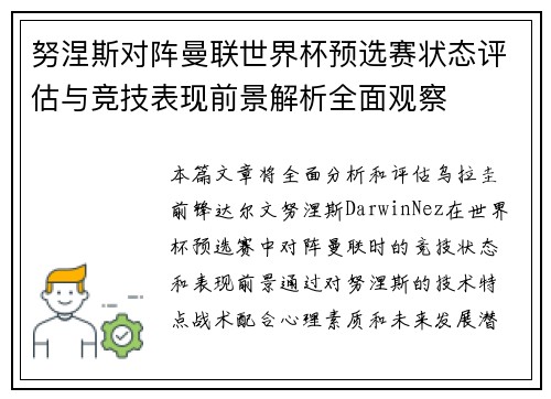 努涅斯对阵曼联世界杯预选赛状态评估与竞技表现前景解析全面观察 努涅斯对阵曼联世界杯预选赛状态评估与竞技表现前景解析全面观察