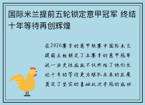 国际米兰提前五轮锁定意甲冠军 终结十年等待再创辉煌 国际米兰提前五轮锁定意甲冠军 终结十年等待再创辉煌