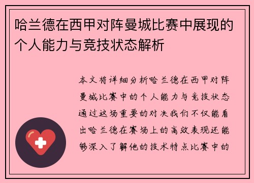 哈兰德在西甲对阵曼城比赛中展现的个人能力与竞技状态解析 哈兰德在西甲对阵曼城比赛中展现的个人能力与竞技状态解析