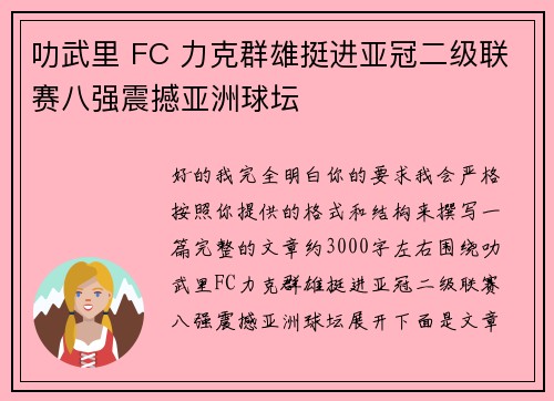叻武里 FC 力克群雄挺进亚冠二级联赛八强震撼亚洲球坛 叻武里 FC 力克群雄挺进亚冠二级联赛八强震撼亚洲球坛