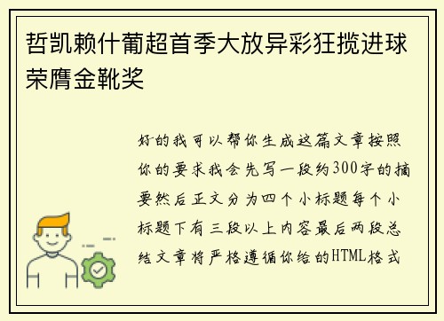 哲凯赖什葡超首季大放异彩狂揽进球荣膺金靴奖 哲凯赖什葡超首季大放异彩狂揽进球荣膺金靴奖