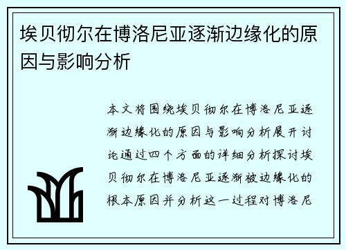 埃贝彻尔在博洛尼亚逐渐边缘化的原因与影响分析 埃贝彻尔在博洛尼亚逐渐边缘化的原因与影响分析