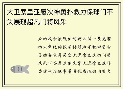 大卫索里亚屡次神勇扑救力保球门不失展现超凡门将风采 大卫索里亚屡次神勇扑救力保球门不失展现超凡门将风采