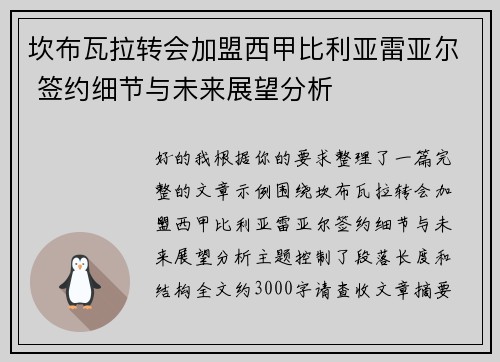 坎布瓦拉转会加盟西甲比利亚雷亚尔 签约细节与未来展望分析 坎布瓦拉转会加盟西甲比利亚雷亚尔 签约细节与未来展望分析