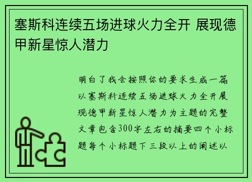 塞斯科连续五场进球火力全开 展现德甲新星惊人潜力 塞斯科连续五场进球火力全开 展现德甲新星惊人潜力