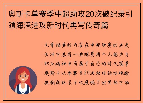 奥斯卡单赛季中超助攻20次破纪录引领海港进攻新时代再写传奇篇 奥斯卡单赛季中超助攻20次破纪录引领海港进攻新时代再写传奇篇