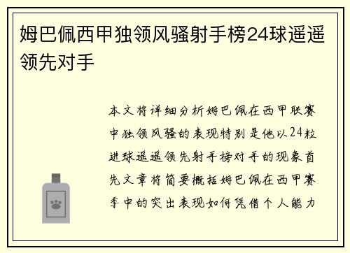 姆巴佩西甲独领风骚射手榜24球遥遥领先对手 姆巴佩西甲独领风骚射手榜24球遥遥领先对手