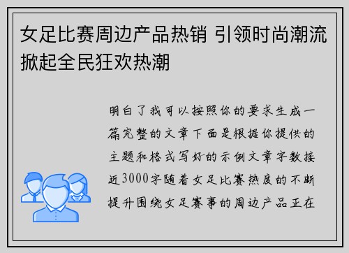 女足比赛周边产品热销 引领时尚潮流掀起全民狂欢热潮 女足比赛周边产品热销 引领时尚潮流掀起全民狂欢热潮