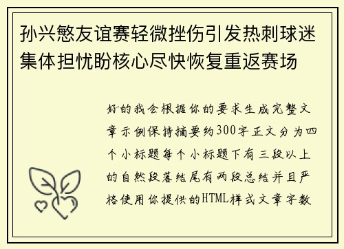 孙兴慜友谊赛轻微挫伤引发热刺球迷集体担忧盼核心尽快恢复重返赛场 孙兴慜友谊赛轻微挫伤引发热刺球迷集体担忧盼核心尽快恢复重返赛场
