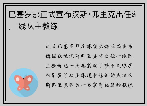 巴塞罗那正式宣布汉斯·弗里克出任一线队主教练