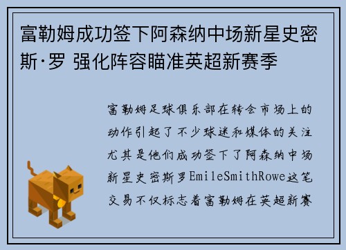 富勒姆成功签下阿森纳中场新星史密斯·罗 强化阵容瞄准英超新赛季 富勒姆成功签下阿森纳中场新星史密斯·罗 强化阵容瞄准英超新赛季