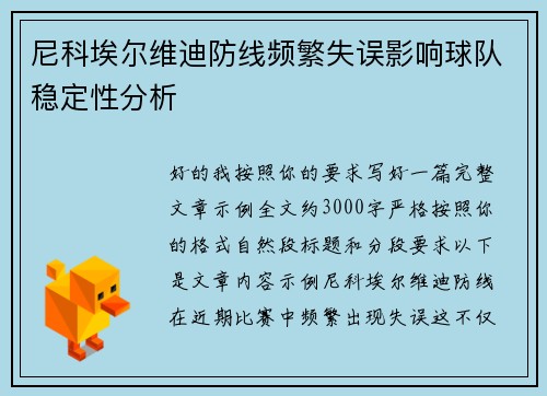 尼科埃尔维迪防线频繁失误影响球队稳定性分析 尼科埃尔维迪防线频繁失误影响球队稳定性分析