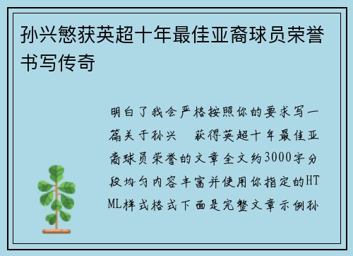 孙兴慜获英超十年最佳亚裔球员荣誉书写传奇 孙兴慜获英超十年最佳亚裔球员荣誉书写传奇