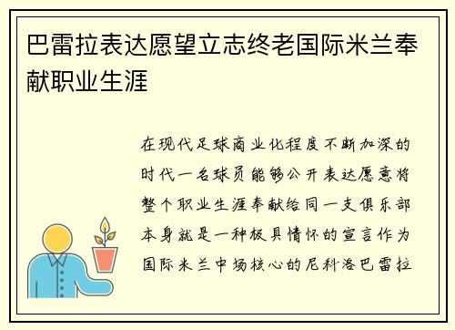 巴雷拉表达愿望立志终老国际米兰奉献职业生涯