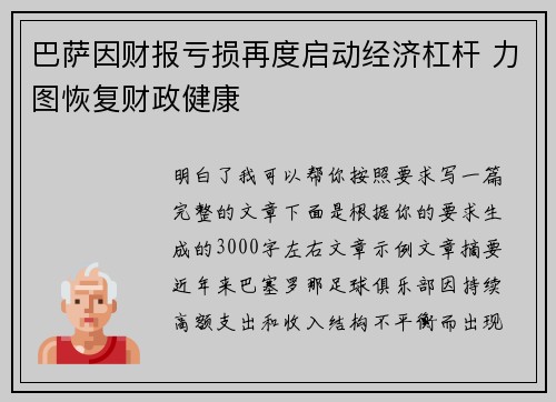 巴萨因财报亏损再度启动经济杠杆 力图恢复财政健康