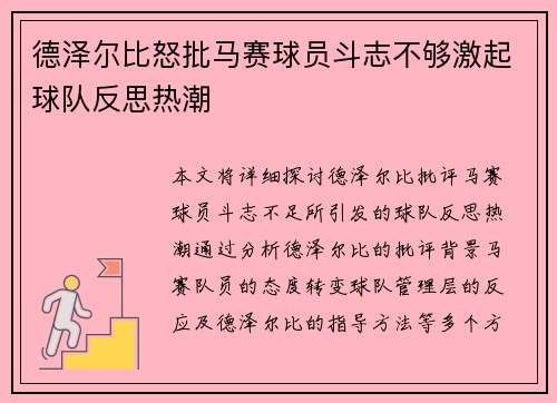 德泽尔比怒批马赛球员斗志不够激起球队反思热潮