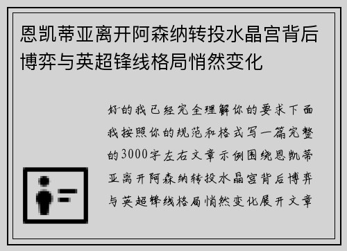 恩凯蒂亚离开阿森纳转投水晶宫背后博弈与英超锋线格局悄然变化