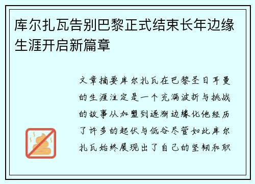 库尔扎瓦告别巴黎正式结束长年边缘生涯开启新篇章 库尔扎瓦告别巴黎正式结束长年边缘生涯开启新篇章