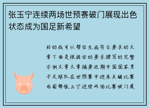 张玉宁连续两场世预赛破门展现出色状态成为国足新希望 张玉宁连续两场世预赛破门展现出色状态成为国足新希望